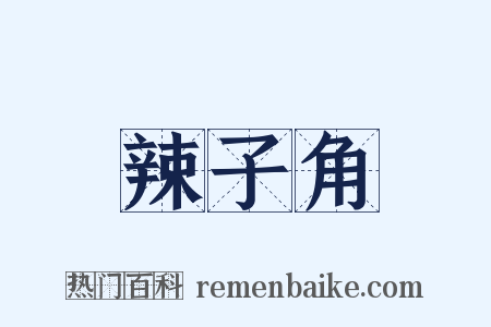 辣子角是什么意思的图片